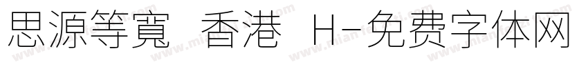 思源等寬 香港 H字体转换